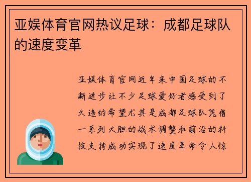亚娱体育官网热议足球：成都足球队的速度变革
