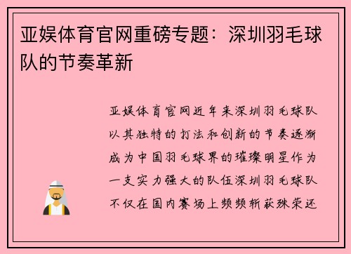 亚娱体育官网重磅专题：深圳羽毛球队的节奏革新