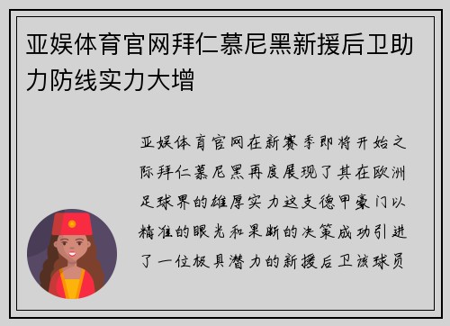 亚娱体育官网拜仁慕尼黑新援后卫助力防线实力大增