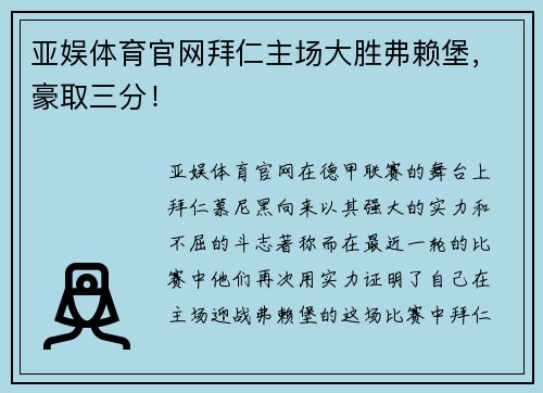 亚娱体育官网拜仁主场大胜弗赖堡，豪取三分！