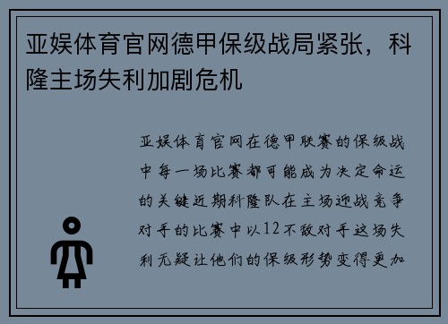 亚娱体育官网德甲保级战局紧张，科隆主场失利加剧危机
