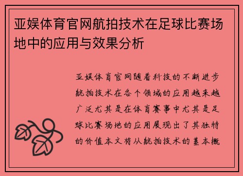 亚娱体育官网航拍技术在足球比赛场地中的应用与效果分析