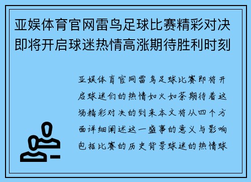 亚娱体育官网雷鸟足球比赛精彩对决即将开启球迷热情高涨期待胜利时刻