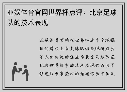亚娱体育官网世界杯点评：北京足球队的技术表现