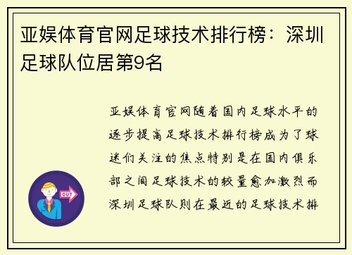 亚娱体育官网足球技术排行榜：深圳足球队位居第9名