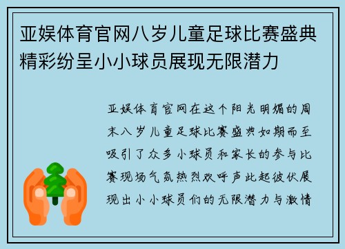 亚娱体育官网八岁儿童足球比赛盛典精彩纷呈小小球员展现无限潜力