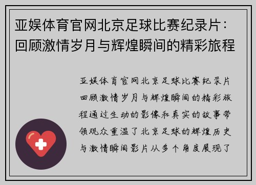 亚娱体育官网北京足球比赛纪录片：回顾激情岁月与辉煌瞬间的精彩旅程