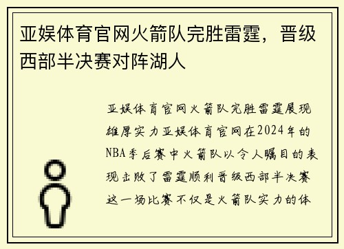 亚娱体育官网火箭队完胜雷霆，晋级西部半决赛对阵湖人