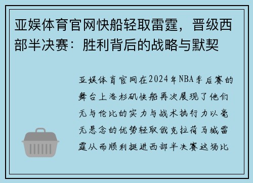 亚娱体育官网快船轻取雷霆，晋级西部半决赛：胜利背后的战略与默契
