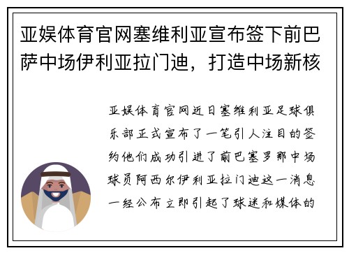 亚娱体育官网塞维利亚宣布签下前巴萨中场伊利亚拉门迪，打造中场新核