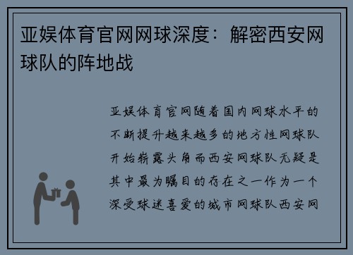 亚娱体育官网网球深度：解密西安网球队的阵地战