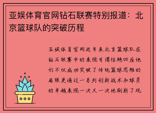 亚娱体育官网钻石联赛特别报道：北京篮球队的突破历程