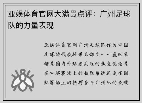 亚娱体育官网大满贯点评：广州足球队的力量表现