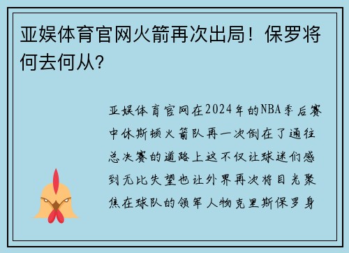 亚娱体育官网火箭再次出局！保罗将何去何从？