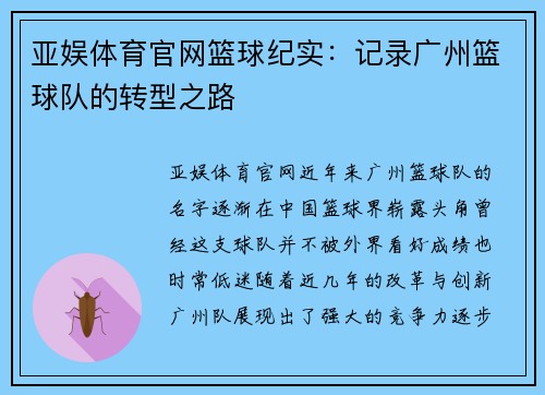 亚娱体育官网篮球纪实：记录广州篮球队的转型之路
