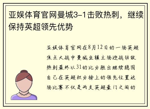 亚娱体育官网曼城3-1击败热刺，继续保持英超领先优势