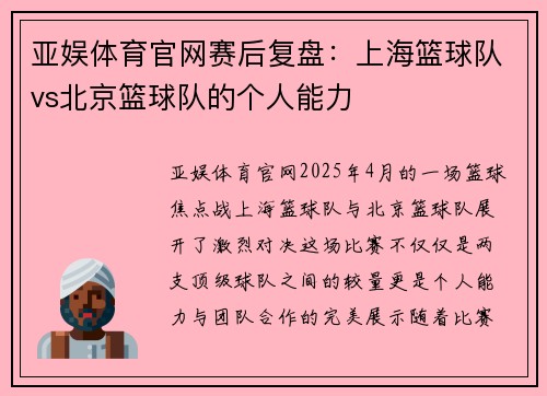 亚娱体育官网赛后复盘：上海篮球队vs北京篮球队的个人能力