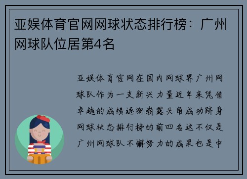 亚娱体育官网网球状态排行榜：广州网球队位居第4名