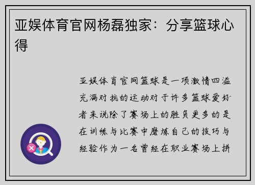 亚娱体育官网杨磊独家：分享篮球心得