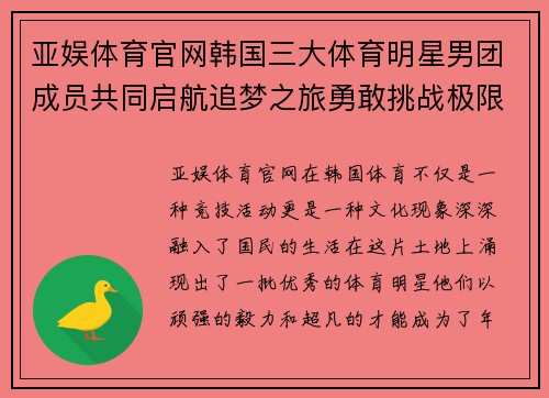 亚娱体育官网韩国三大体育明星男团成员共同启航追梦之旅勇敢挑战极限