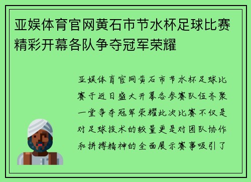 亚娱体育官网黄石市节水杯足球比赛精彩开幕各队争夺冠军荣耀