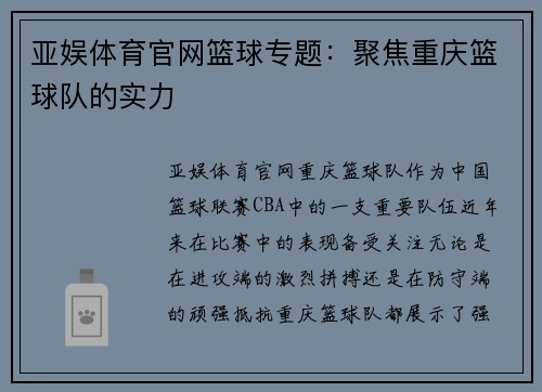 亚娱体育官网篮球专题：聚焦重庆篮球队的实力