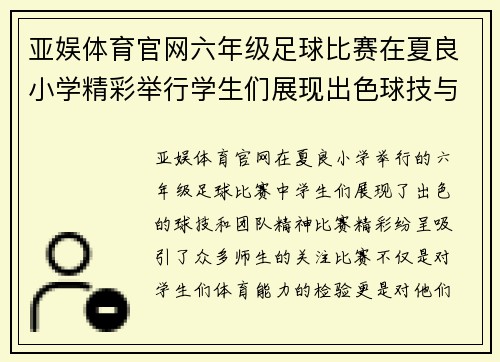 亚娱体育官网六年级足球比赛在夏良小学精彩举行学生们展现出色球技与团队精神