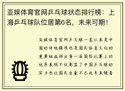 亚娱体育官网乒乓球状态排行榜：上海乒乓球队位居第6名，未来可期！