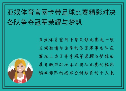 亚娱体育官网卡带足球比赛精彩对决各队争夺冠军荣耀与梦想