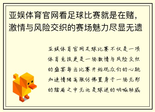 亚娱体育官网看足球比赛就是在赌，激情与风险交织的赛场魅力尽显无遗