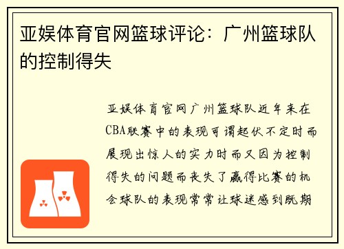 亚娱体育官网篮球评论：广州篮球队的控制得失