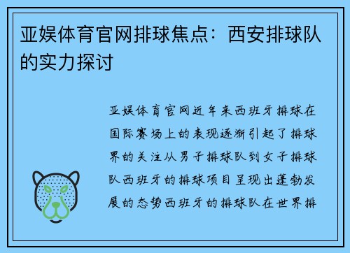 亚娱体育官网排球焦点：西安排球队的实力探讨