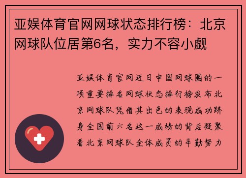 亚娱体育官网网球状态排行榜：北京网球队位居第6名，实力不容小觑