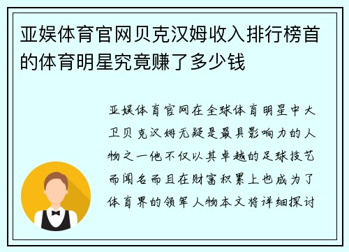 亚娱体育官网贝克汉姆收入排行榜首的体育明星究竟赚了多少钱