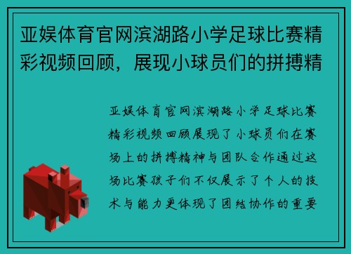 亚娱体育官网滨湖路小学足球比赛精彩视频回顾，展现小球员们的拼搏精神与团队合作
