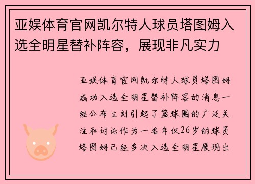 亚娱体育官网凯尔特人球员塔图姆入选全明星替补阵容，展现非凡实力