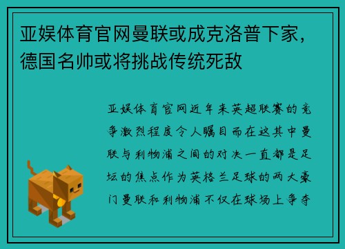 亚娱体育官网曼联或成克洛普下家，德国名帅或将挑战传统死敌