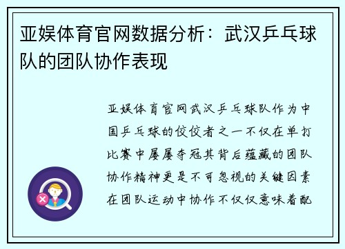 亚娱体育官网数据分析：武汉乒乓球队的团队协作表现