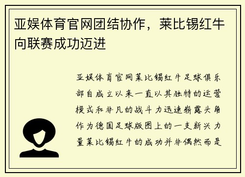 亚娱体育官网团结协作，莱比锡红牛向联赛成功迈进