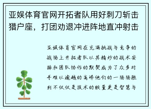 亚娱体育官网开拓者队用好刺刀斩击猎户座，打团劝退冲进阵地直冲射击