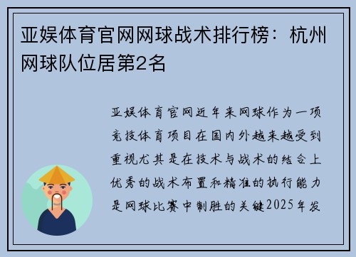 亚娱体育官网网球战术排行榜：杭州网球队位居第2名