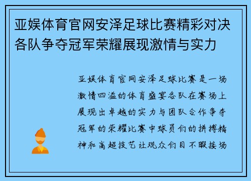 亚娱体育官网安泽足球比赛精彩对决各队争夺冠军荣耀展现激情与实力