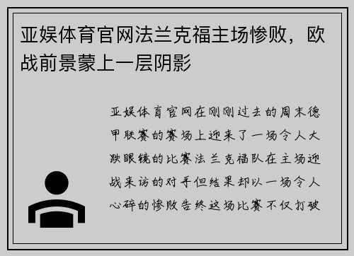 亚娱体育官网法兰克福主场惨败，欧战前景蒙上一层阴影