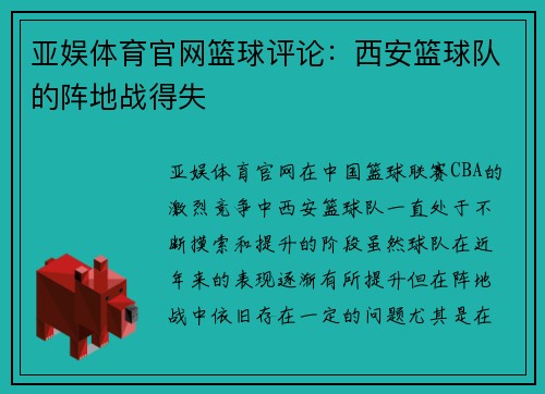 亚娱体育官网篮球评论：西安篮球队的阵地战得失