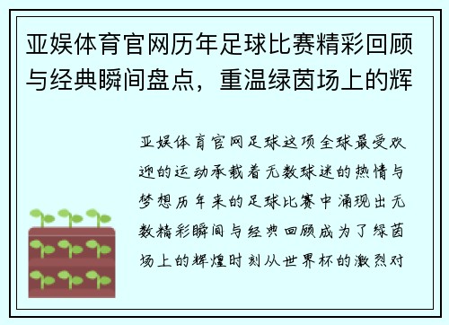 亚娱体育官网历年足球比赛精彩回顾与经典瞬间盘点，重温绿茵场上的辉煌时刻