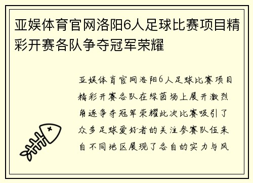 亚娱体育官网洛阳6人足球比赛项目精彩开赛各队争夺冠军荣耀