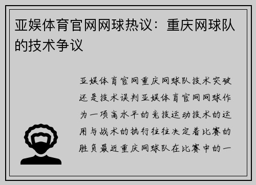 亚娱体育官网网球热议：重庆网球队的技术争议