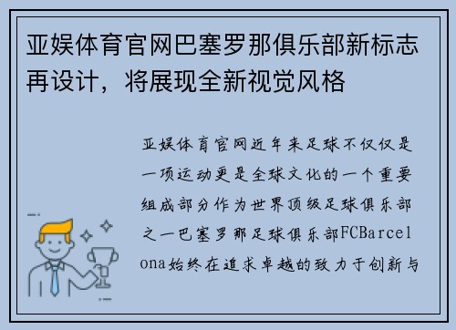 亚娱体育官网巴塞罗那俱乐部新标志再设计，将展现全新视觉风格
