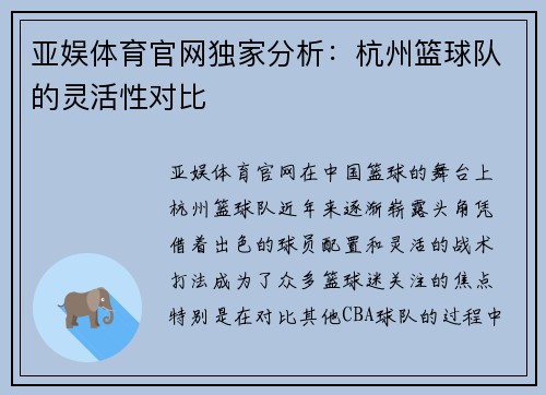 亚娱体育官网独家分析：杭州篮球队的灵活性对比