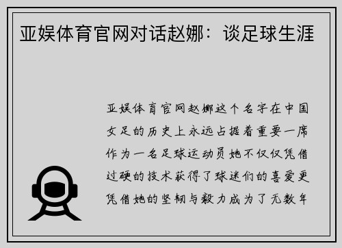 亚娱体育官网对话赵娜：谈足球生涯